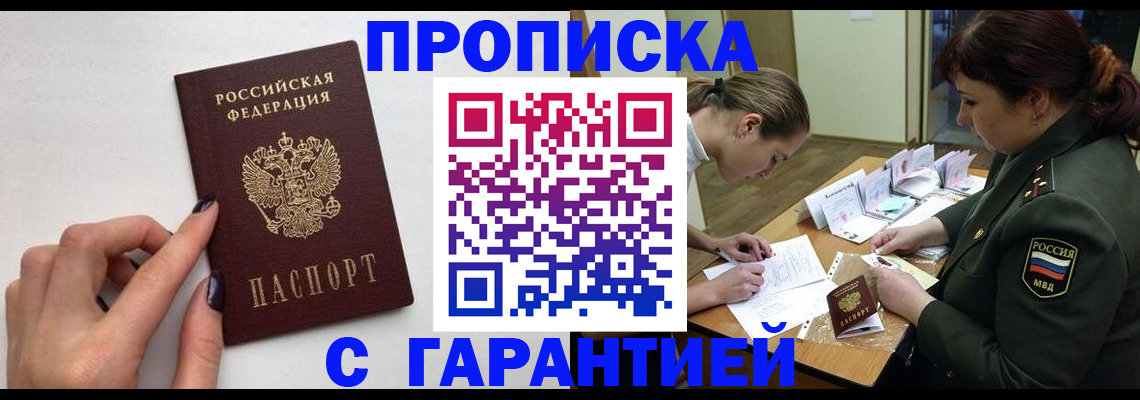 прописка гарантия в Нефтеюганске